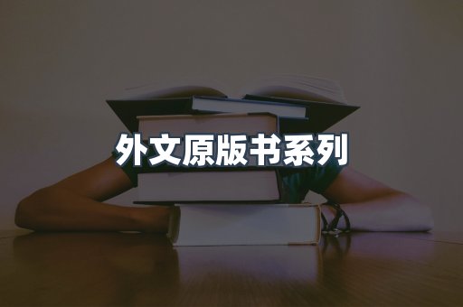 外文原版书系列
